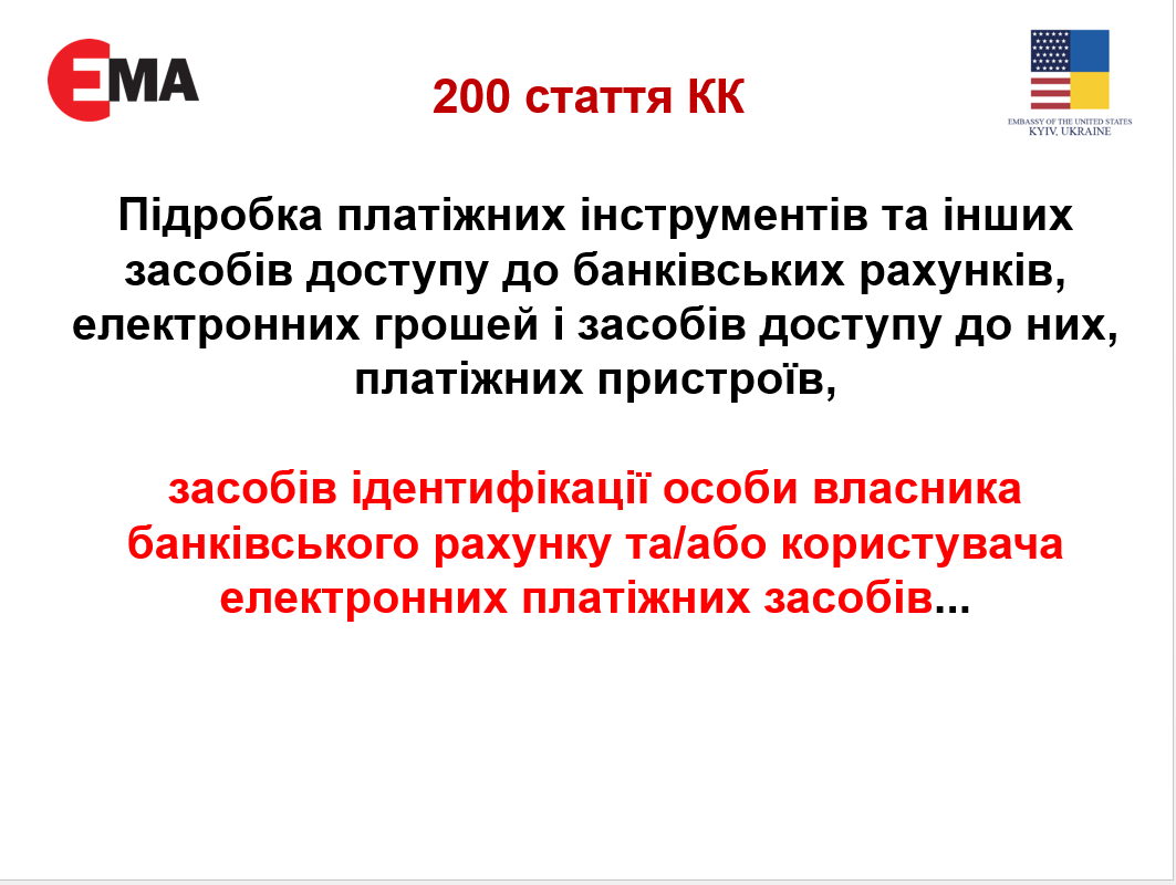 Статья 200 КК Украины