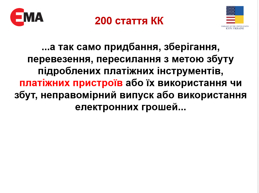 Статья 200 КК Украины