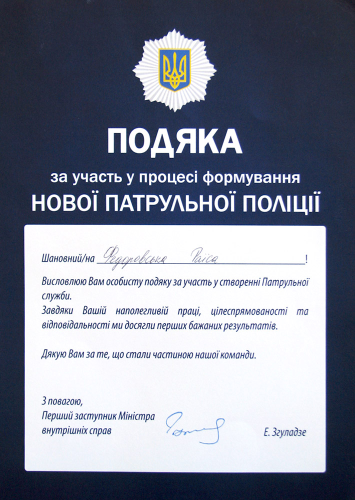Благодарность ЕМА от полиции Украины