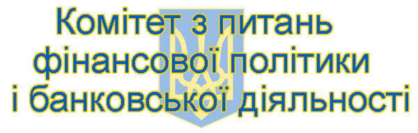 Комітет з питань фінансової політики і банковської діяльності