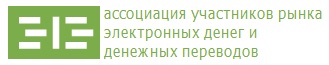 Ассоциация участников рынка электронных денег и денежных переводов