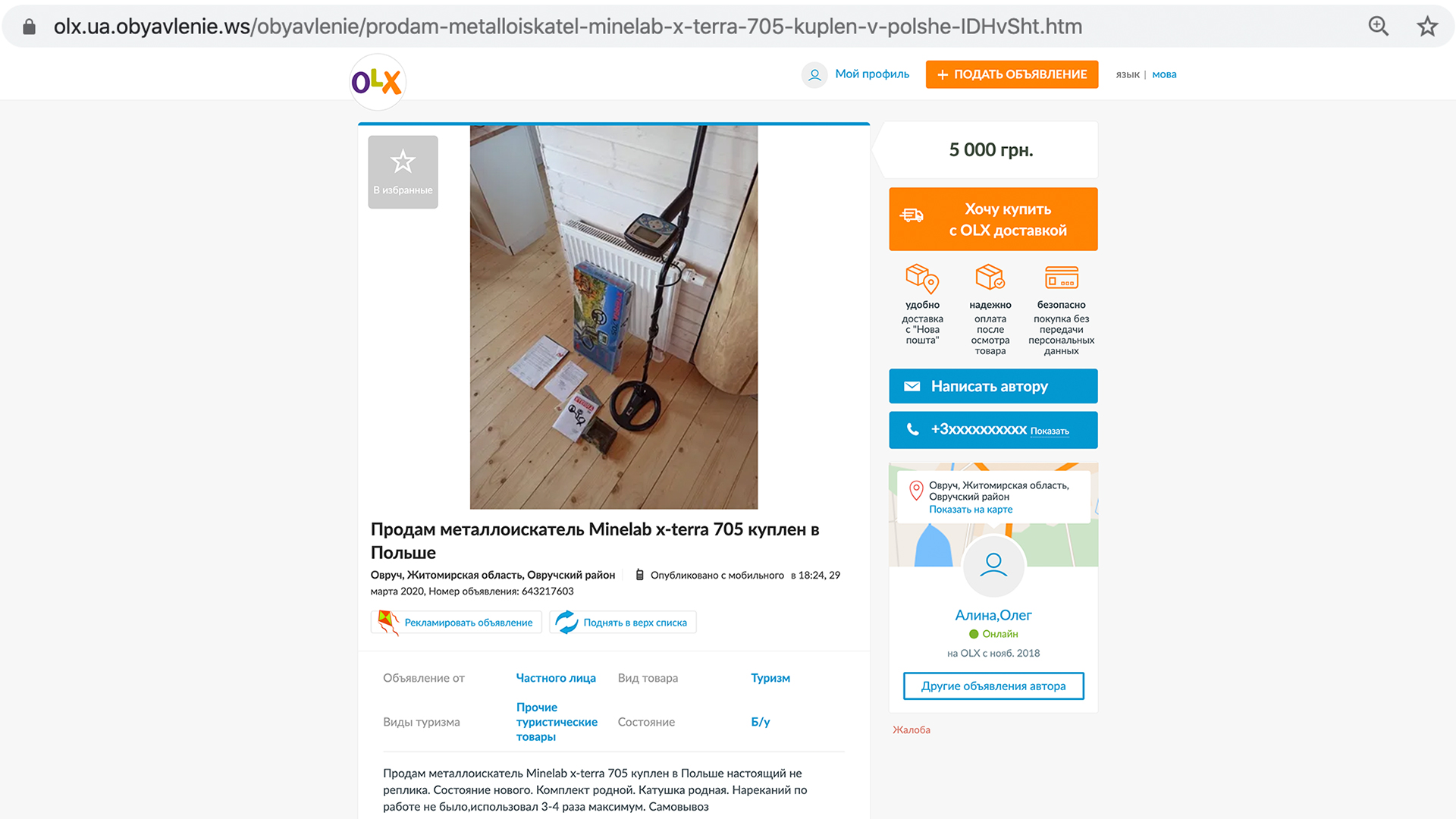 Маски, антисептики та металошукачі з фейковою OLX Доставкою