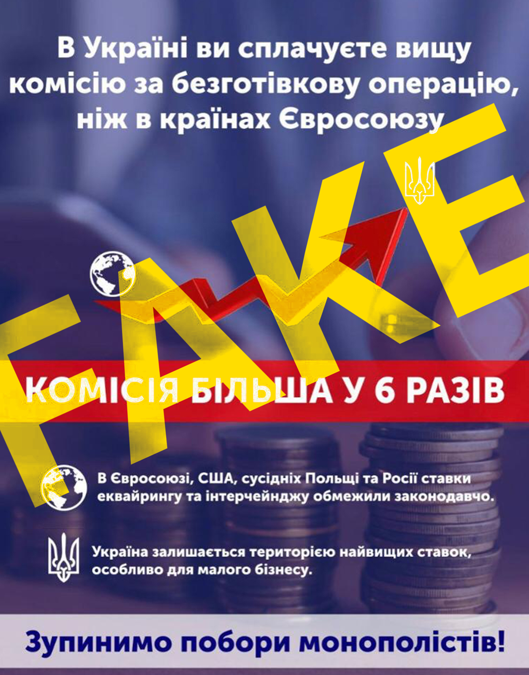 Фейк: В Україні ви сплачуєте у 6 разів вищу комісію за безготівкову операцію, ніж у країнах ЄС