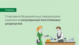 Стартувала всеукраїнська інформаційна кампанія з популяризації безготівкових розрахунків