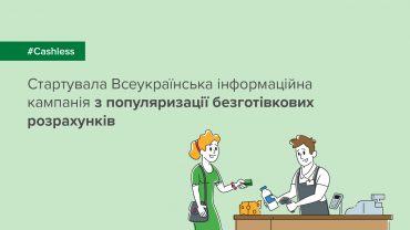Стартувала всеукраїнська інформаційна кампанія з популяризації безготівкових розрахунків