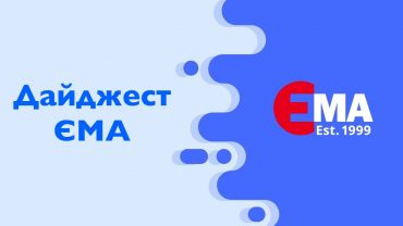 Дайджест-ЕМА