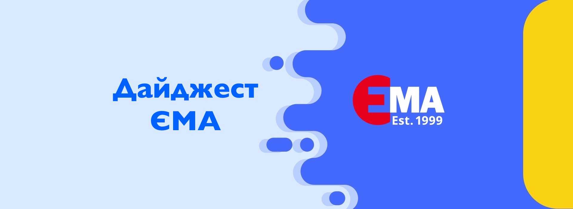 Дайджест-ЕМА